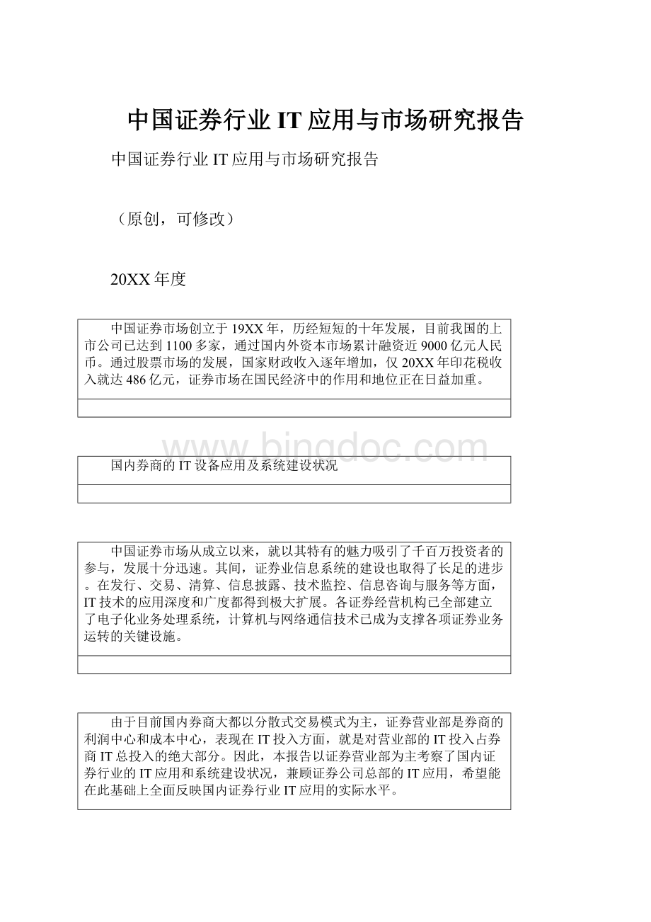 中国证券行业IT应用与市场研究报告Word文档格式.docx
