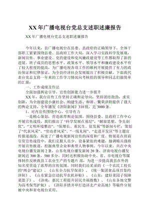 XX年广播电视台党总支述职述廉报告Word下载.docx