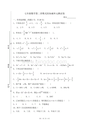 2017七年级数学整式的加减单元测试.doc