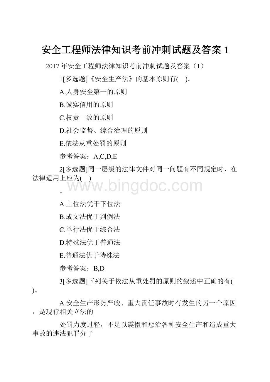 安全工程师法律知识考前冲刺试题及答案1.docx