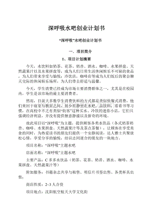 深呼吸水吧创业计划书Word文档下载推荐.docx