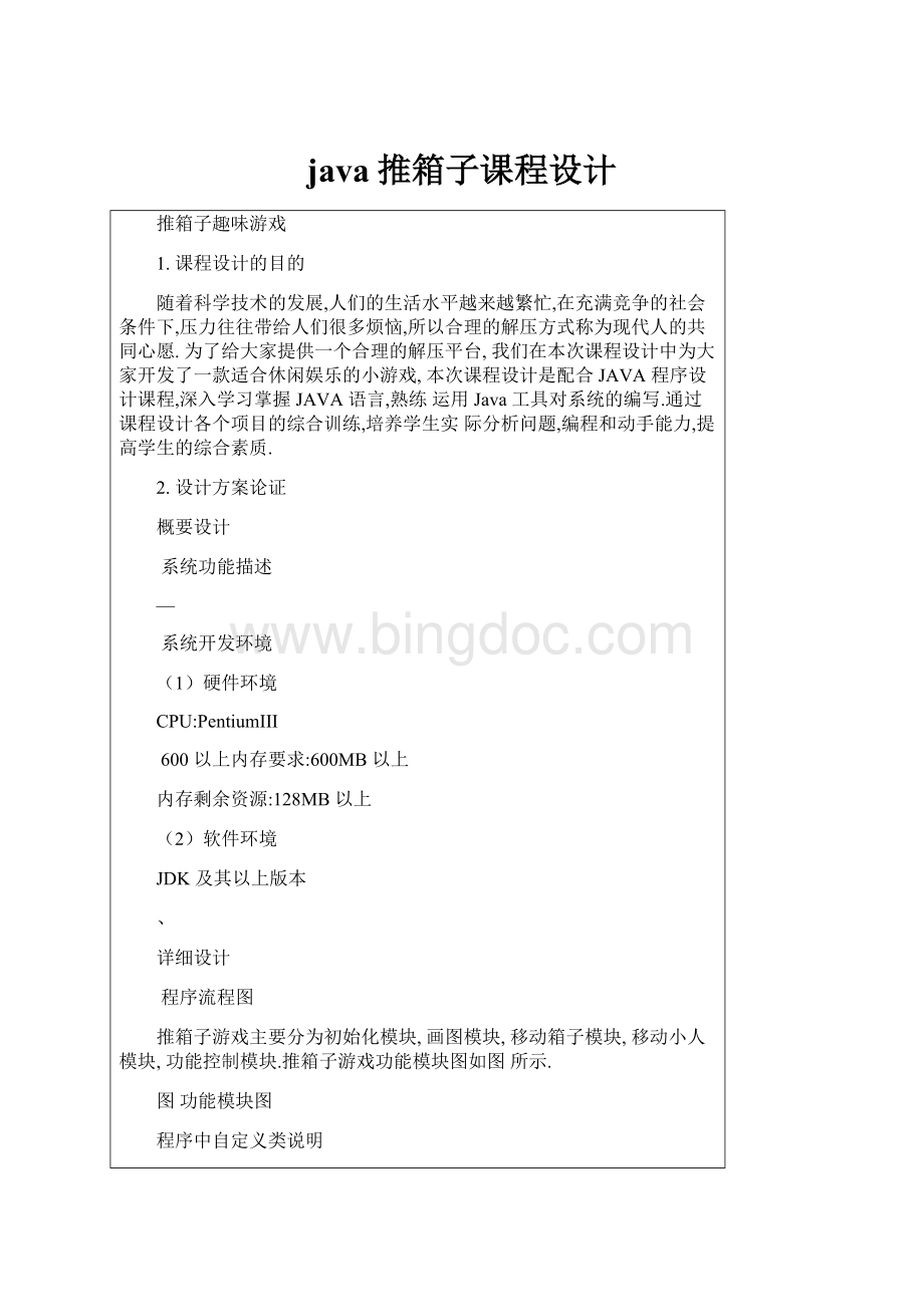 java推箱子课程设计Word格式.docx_第1页