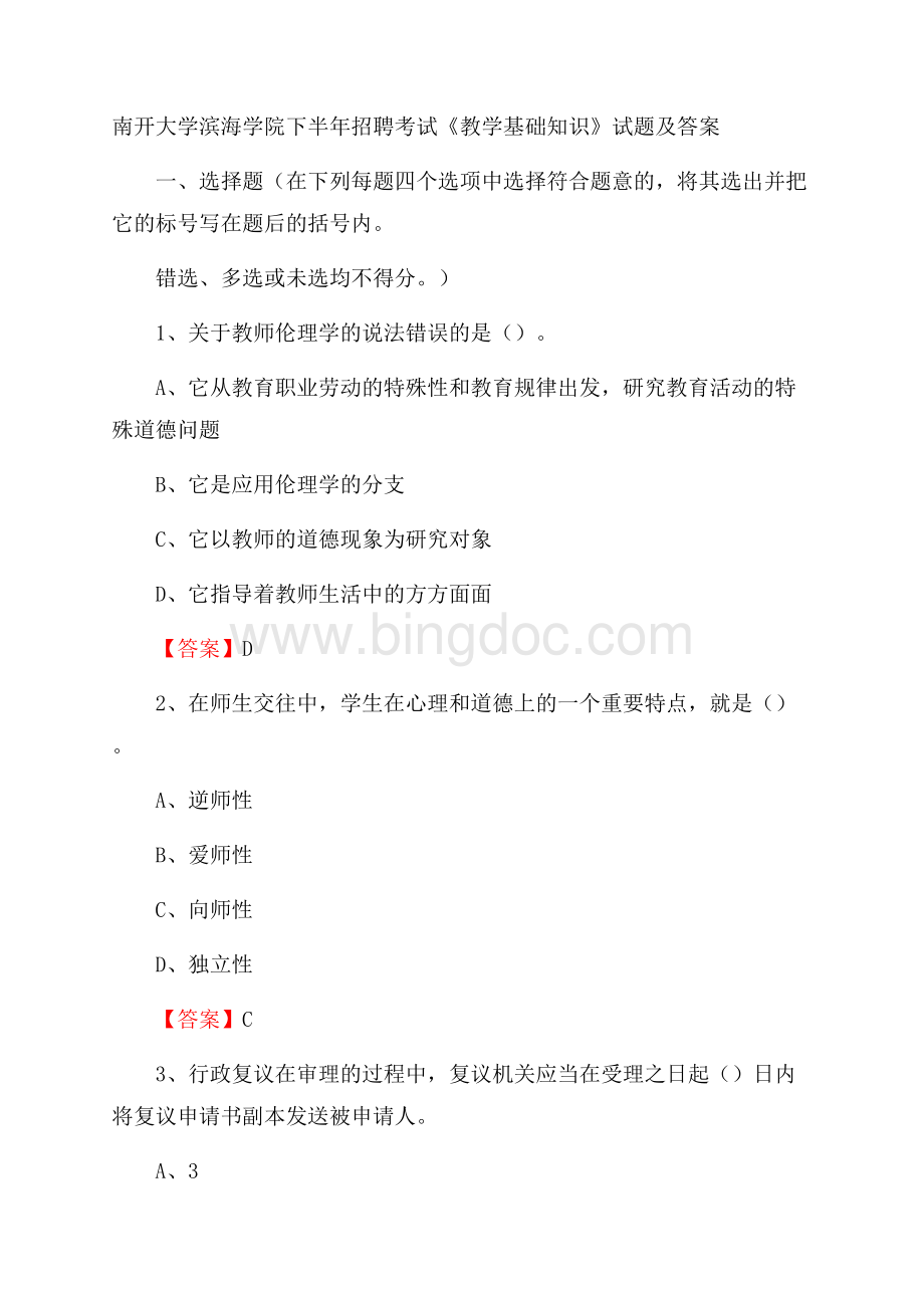 南开大学滨海学院下半年招聘考试《教学基础知识》试题及答案.docx