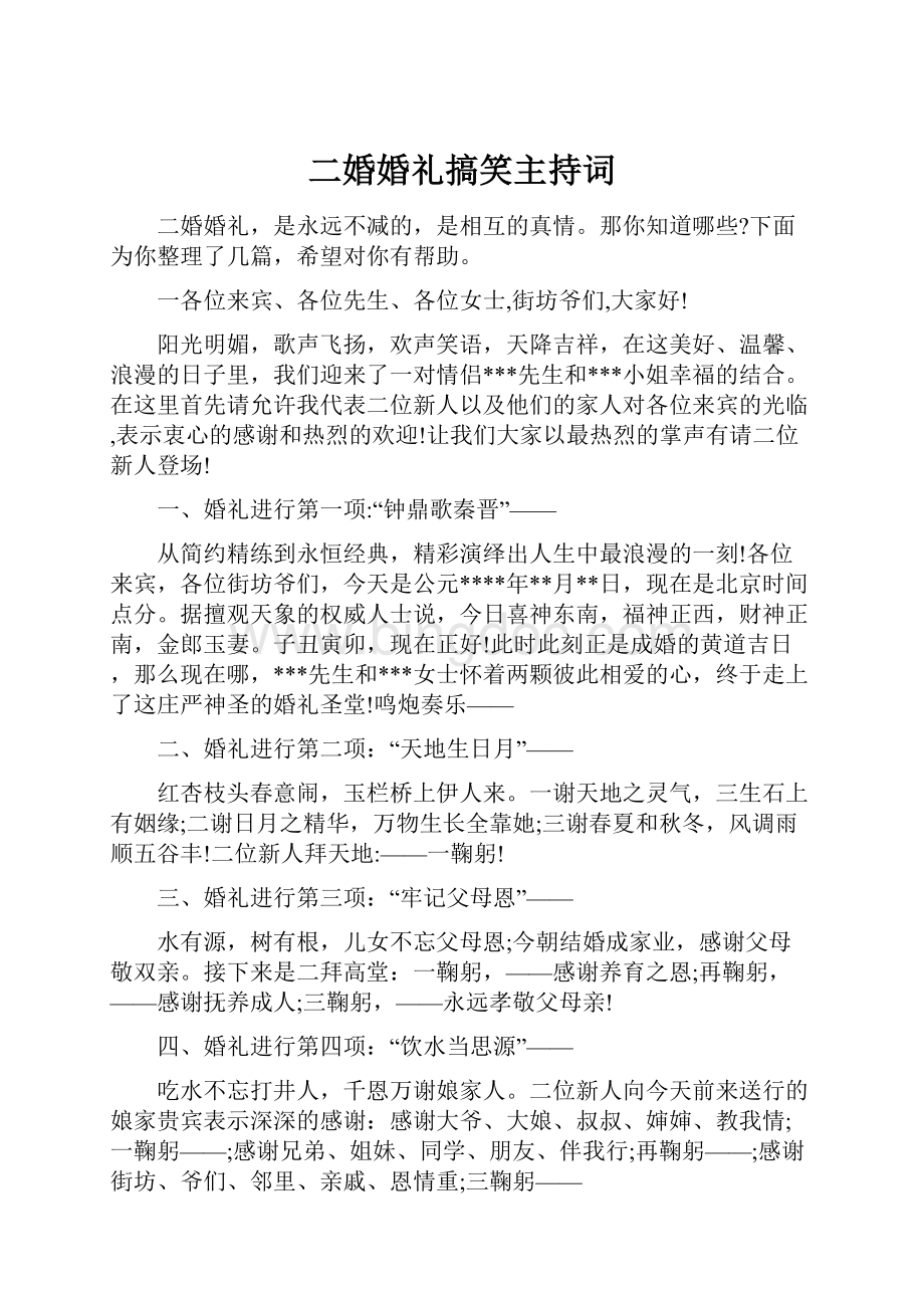 二婚婚礼搞笑主持词.docx_第1页