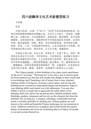 四六级翻译文化艺术新题型练习.docx