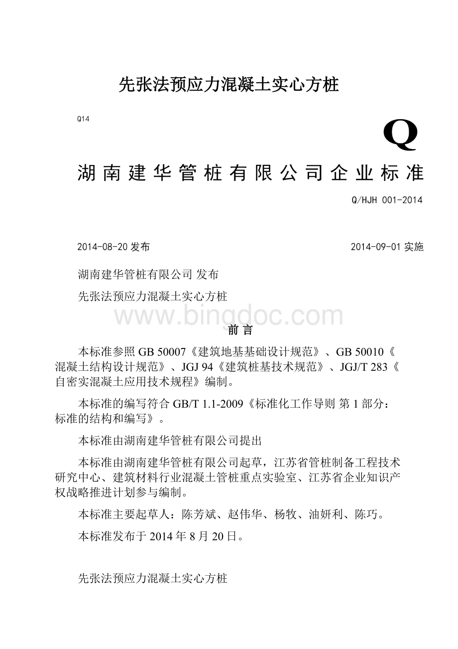 先张法预应力混凝土实心方桩Word格式文档下载.docx