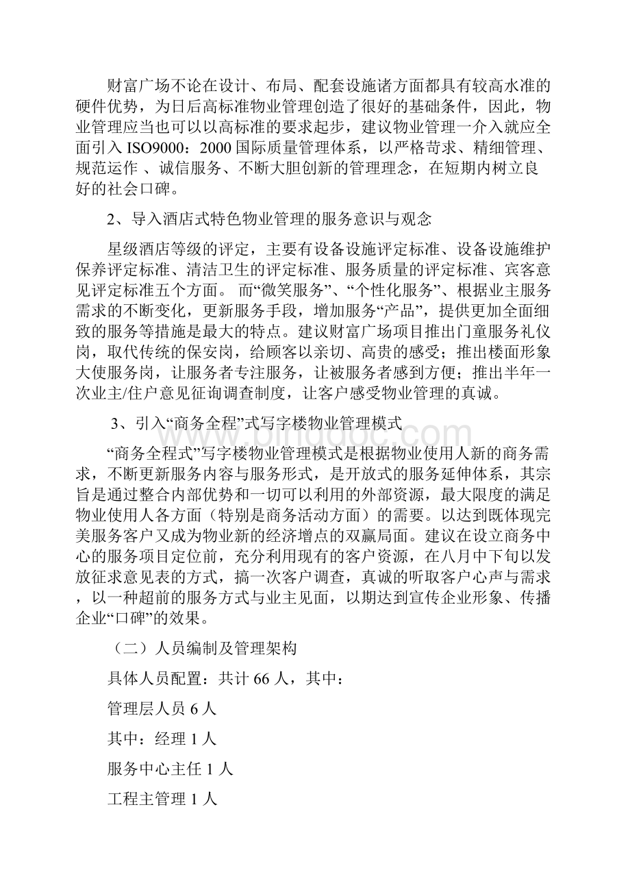 精品完整版中海物业徐州财富广场顾问考察报告.docx_第3页