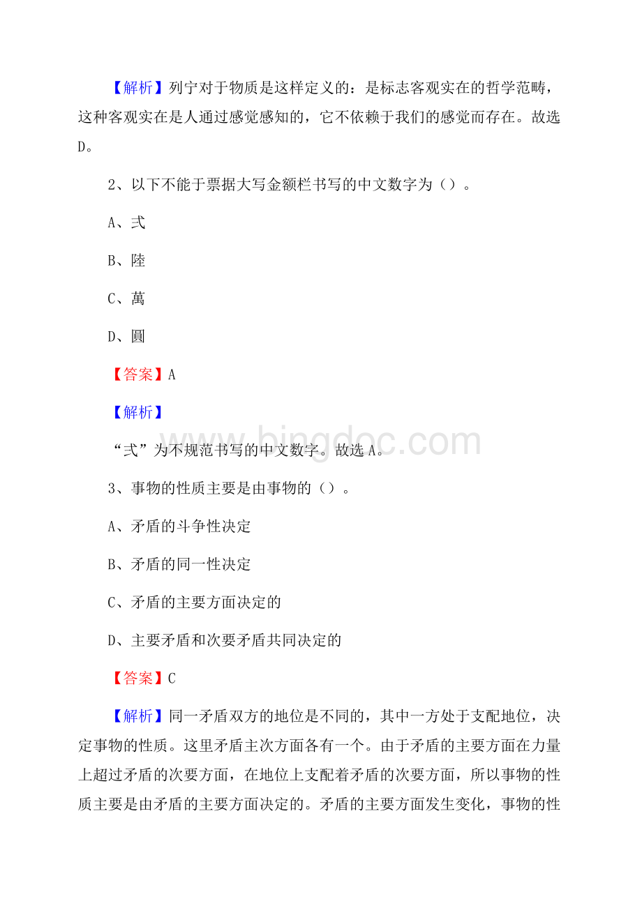北京市东城区水务公司考试《公共基础知识》试题及解析.docx_第2页