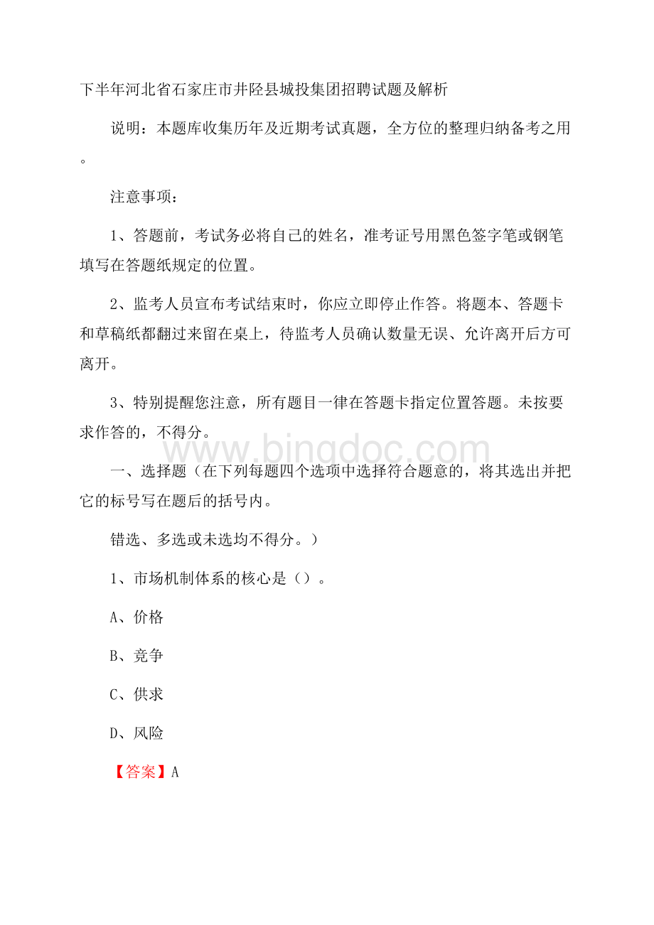 下半年河北省石家庄市井陉县城投集团招聘试题及解析.docx