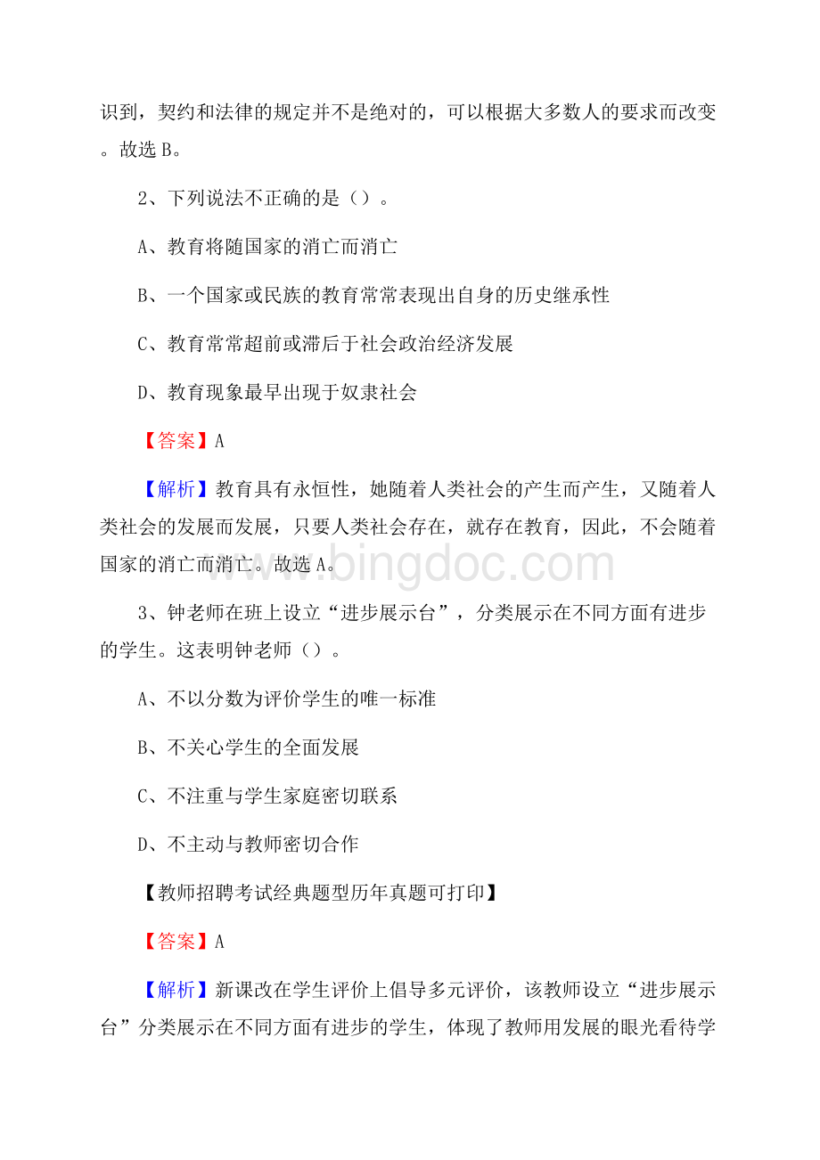 广西贺州市昭平县事业单位教师招聘考试《教育基础知识》真题库及答案解析.docx_第2页