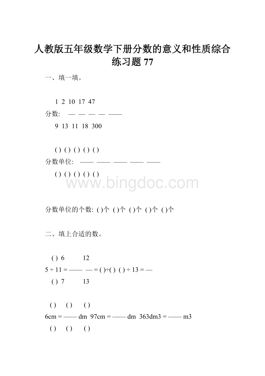 人教版五年级数学下册分数的意义和性质综合练习题77文档格式.docx_第1页