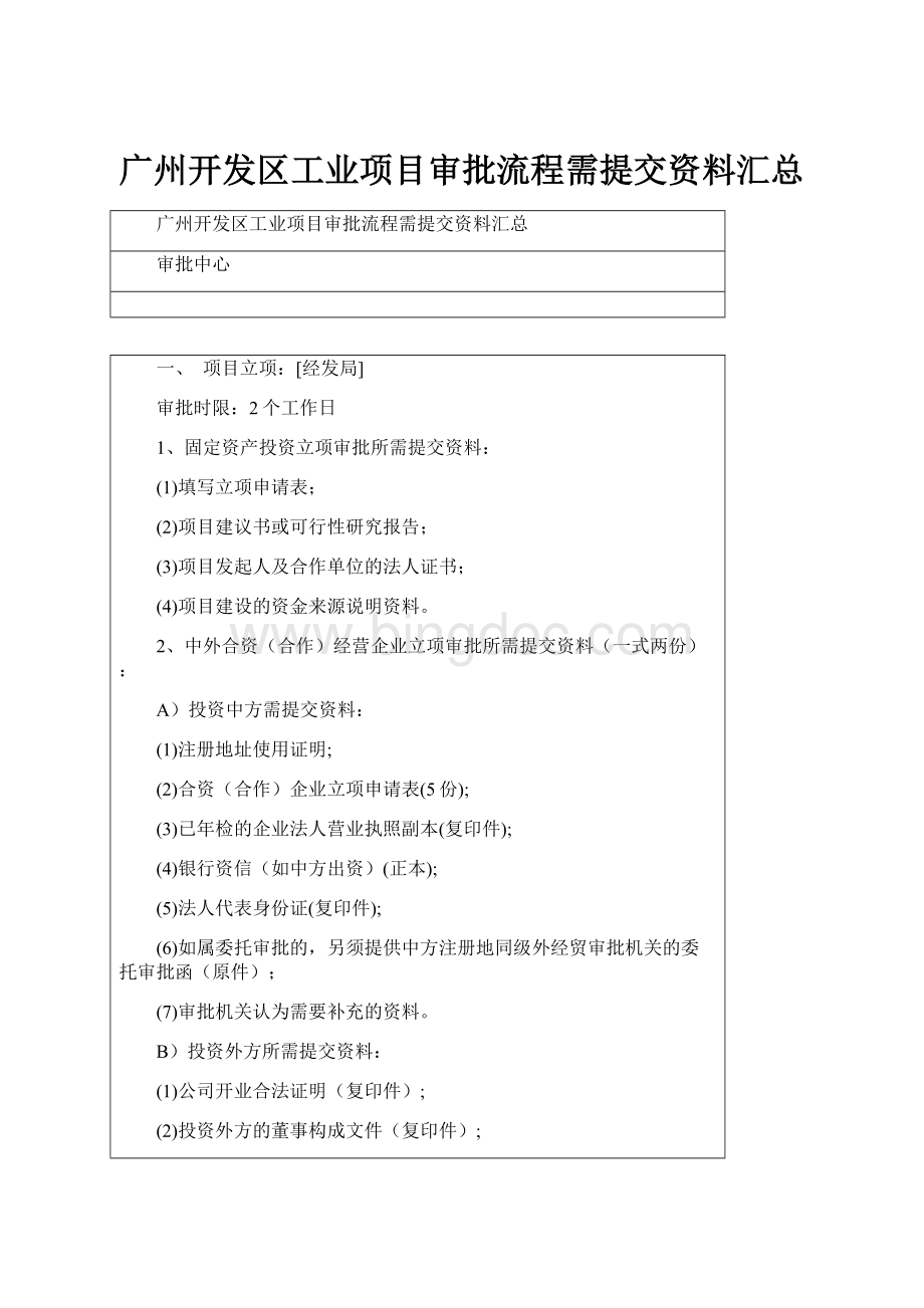 广州开发区工业项目审批流程需提交资料汇总文档格式.docx_第1页