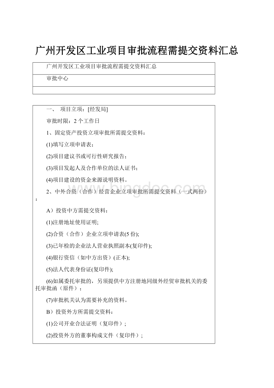 广州开发区工业项目审批流程需提交资料汇总.docx