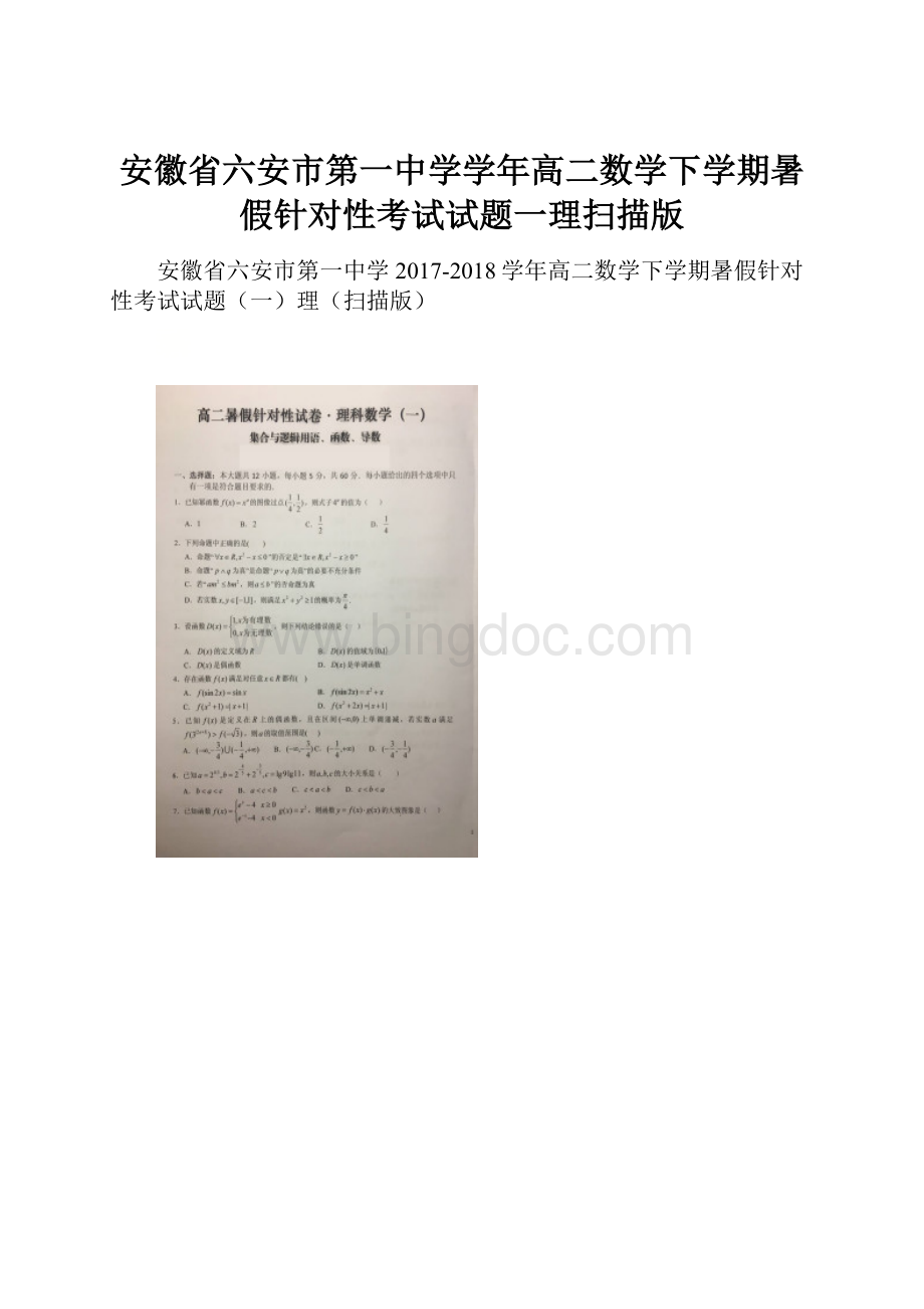 安徽省六安市第一中学学年高二数学下学期暑假针对性考试试题一理扫描版.docx_第1页
