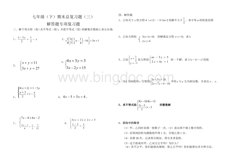 华师大版七年级(下)期末总复习(三)解答题Word格式.doc_第1页