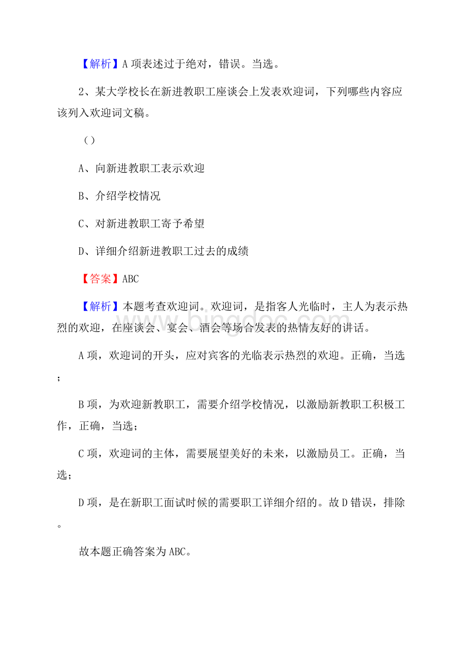 黑龙江省大兴安岭地区漠河县社区专职工作者考试《公共基础知识》试题及解析.docx_第2页