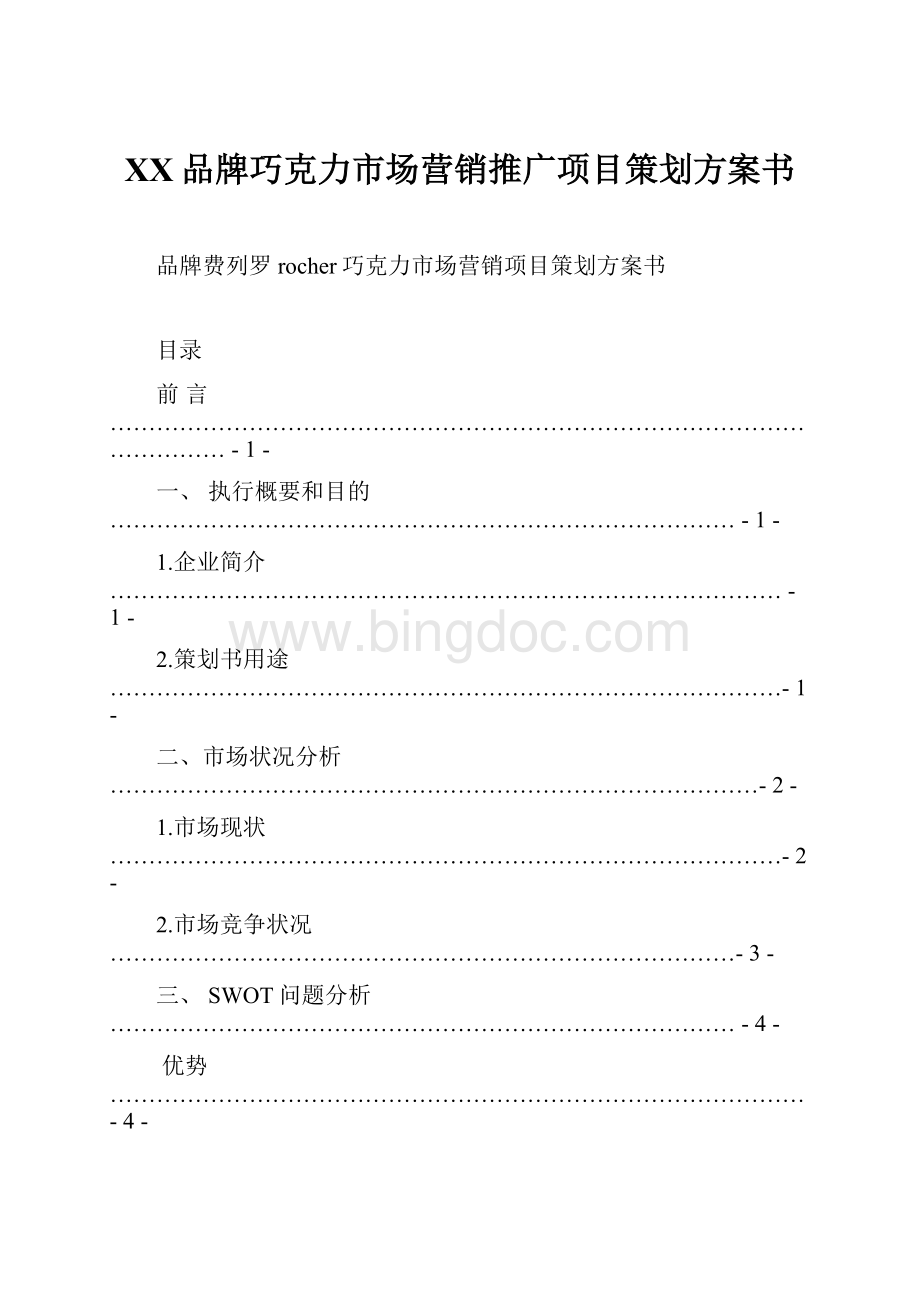 XX品牌巧克力市场营销推广项目策划方案书.docx