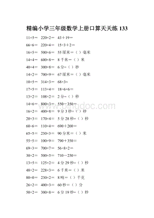 精编小学三年级数学上册口算天天练 133.docx