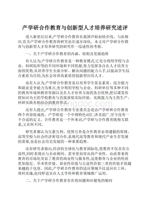 产学研合作教育与创新型人才培养研究述评Word格式文档下载.docx