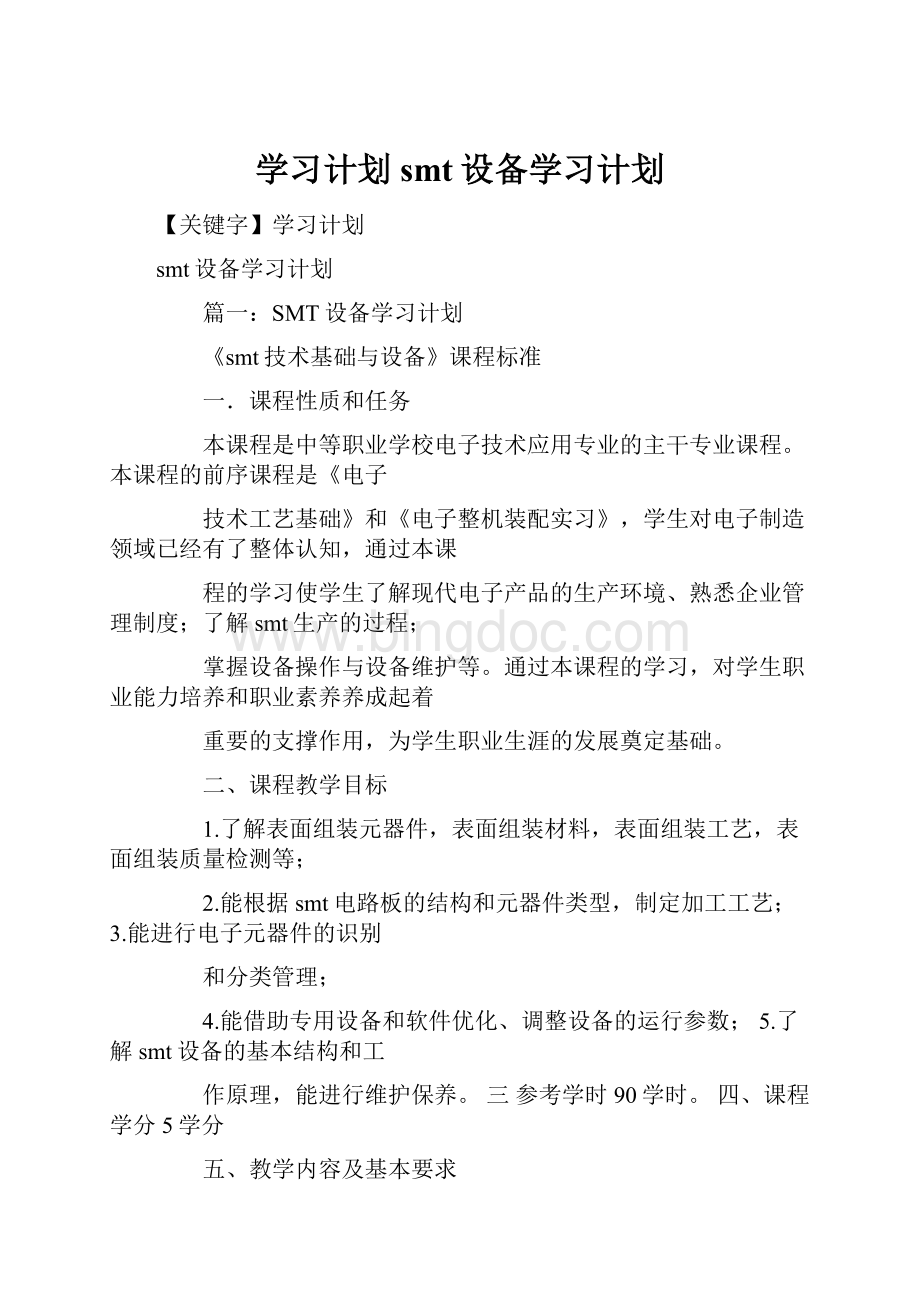 学习计划smt设备学习计划.docx_第1页