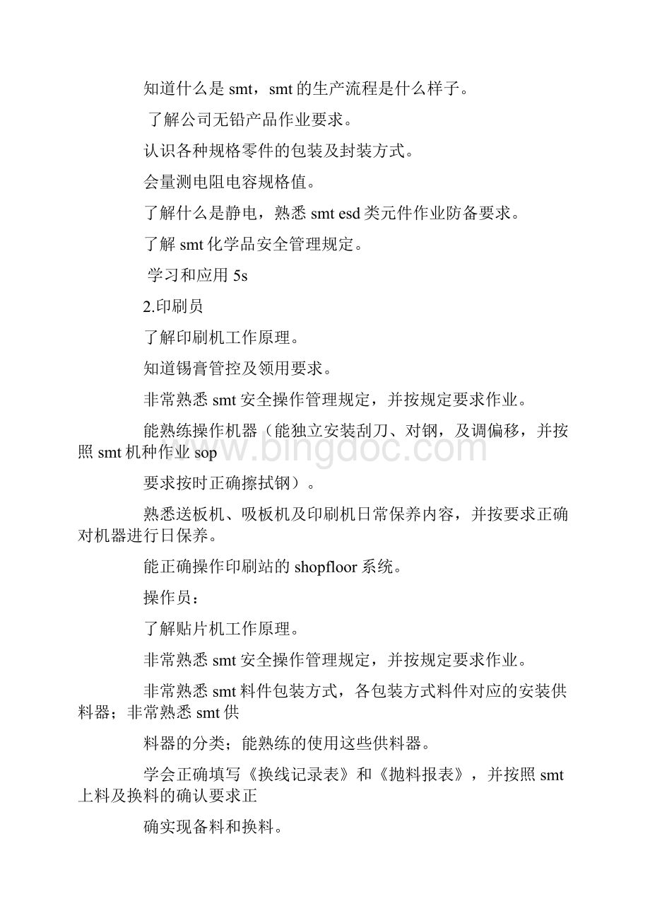 学习计划smt设备学习计划.docx_第3页