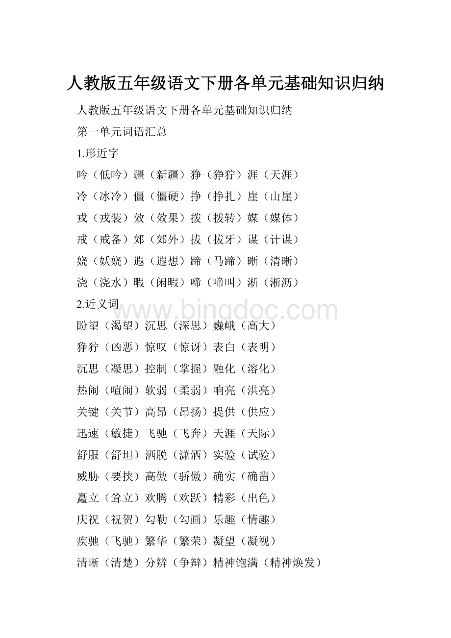 人教版五年级语文下册各单元基础知识归纳Word文件下载.docx