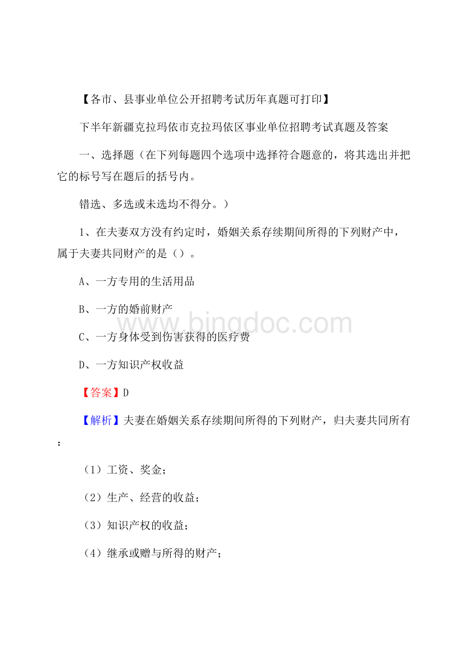 下半年新疆克拉玛依市克拉玛依区事业单位招聘考试真题及答案Word文档下载推荐.docx