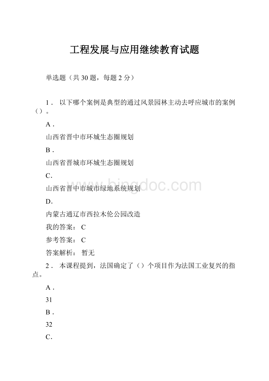 工程发展与应用继续教育试题Word文档下载推荐.docx_第1页