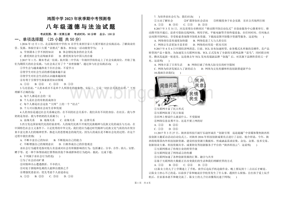 人教版八年级政治(道德与法治)期中试卷(有答案).doc_第1页