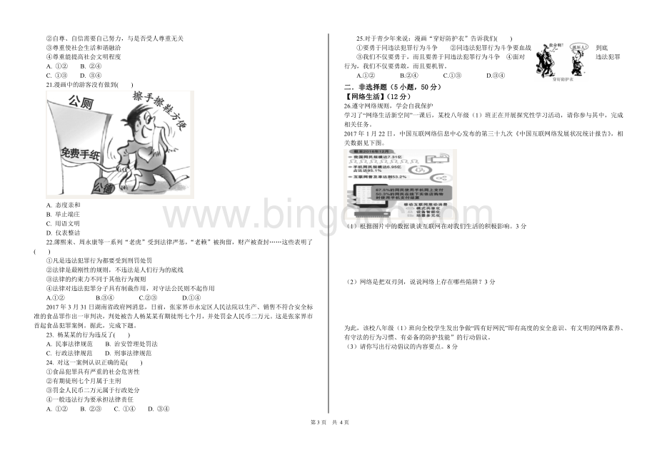 人教版八年级政治(道德与法治)期中试卷(有答案).doc_第3页