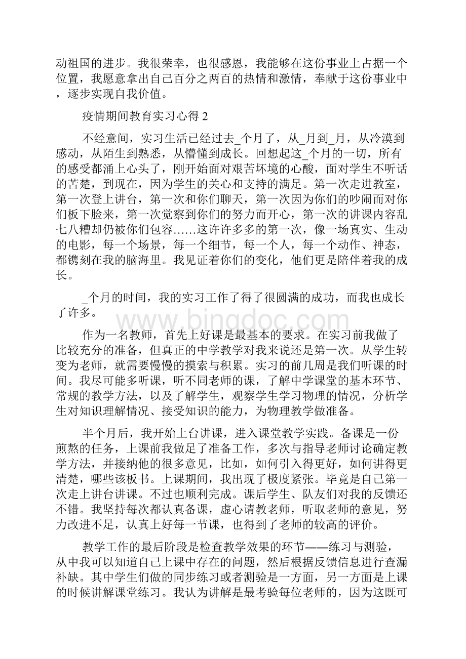 疫情期间老师教育实习心得5篇.docx_第2页