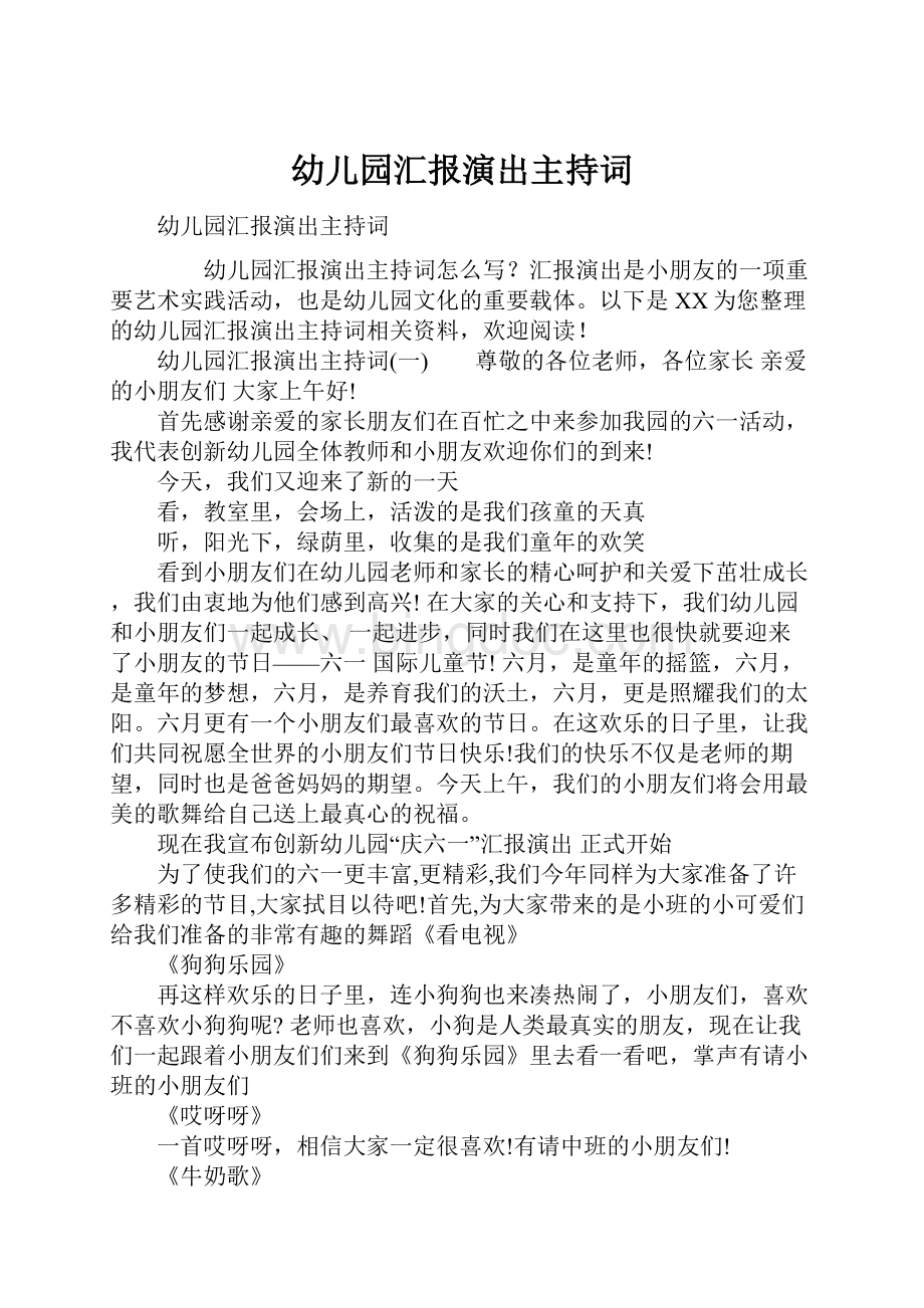 幼儿园汇报演出主持词文档格式.docx_第1页