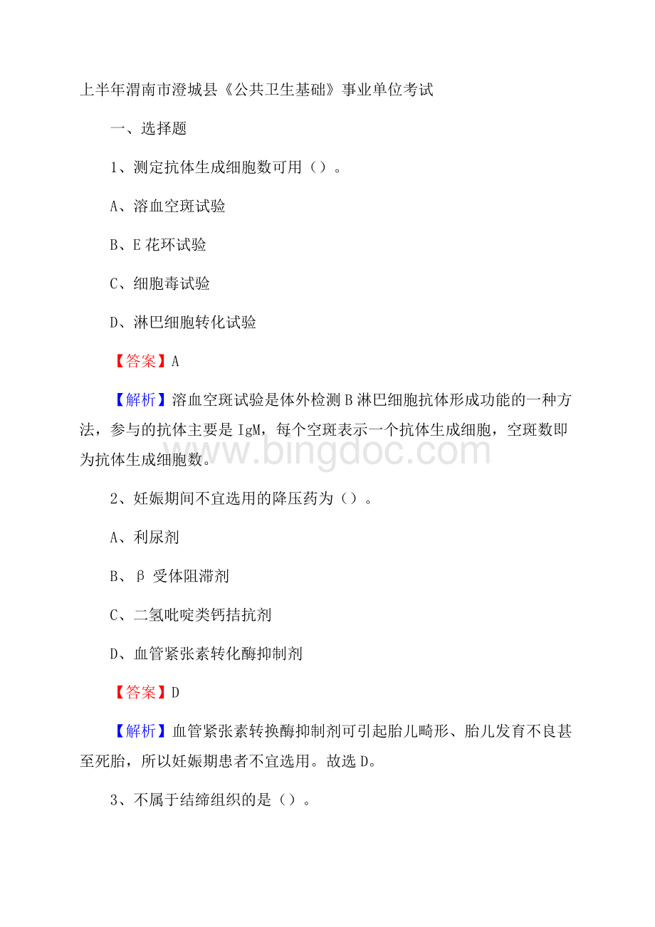 上半年渭南市澄城县《公共卫生基础》事业单位考试.docx_第1页