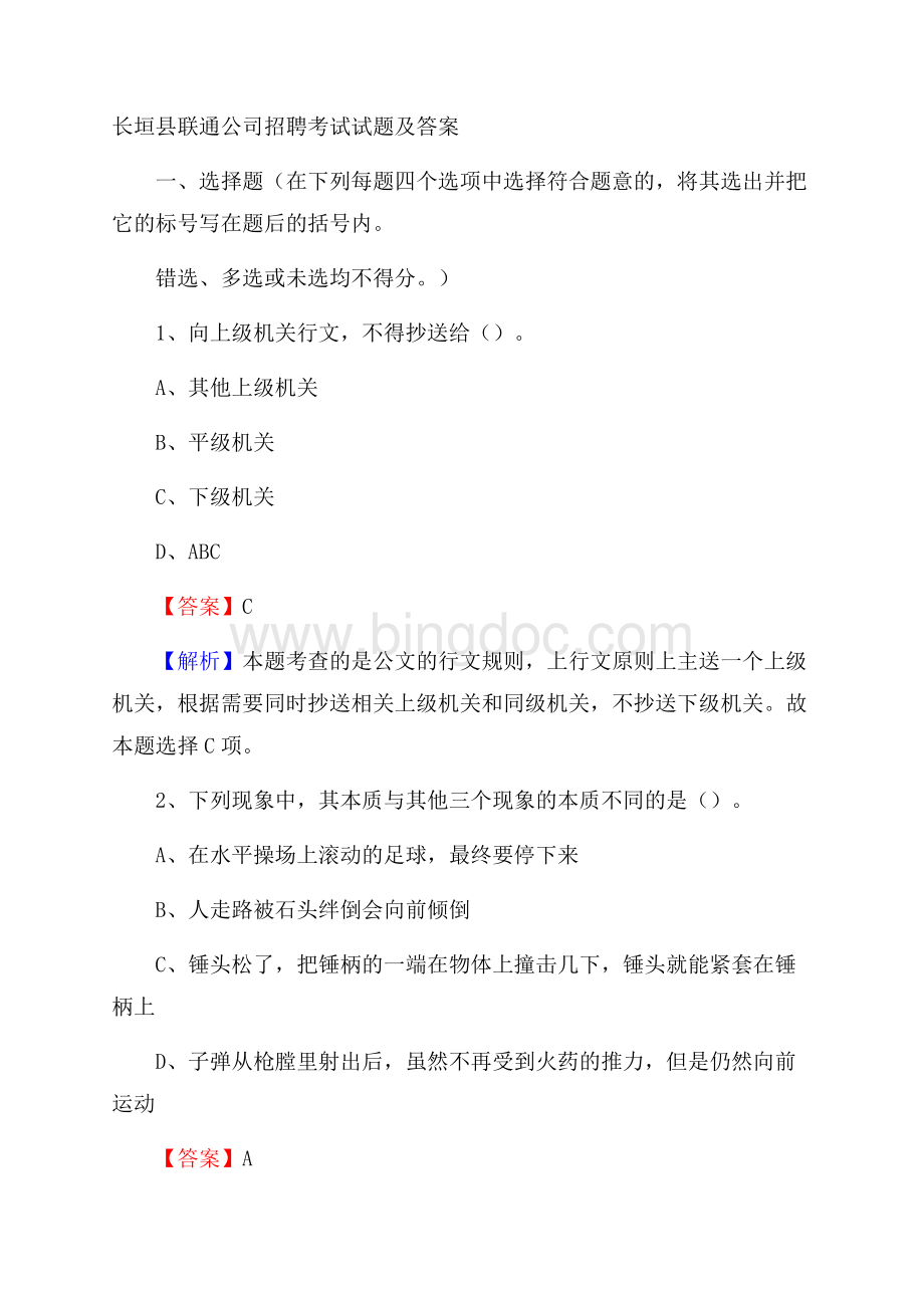 长垣县联通公司招聘考试试题及答案.docx_第1页