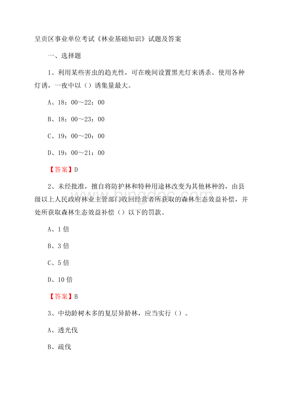 呈贡区事业单位考试《林业基础知识》试题及答案Word文档下载推荐.docx