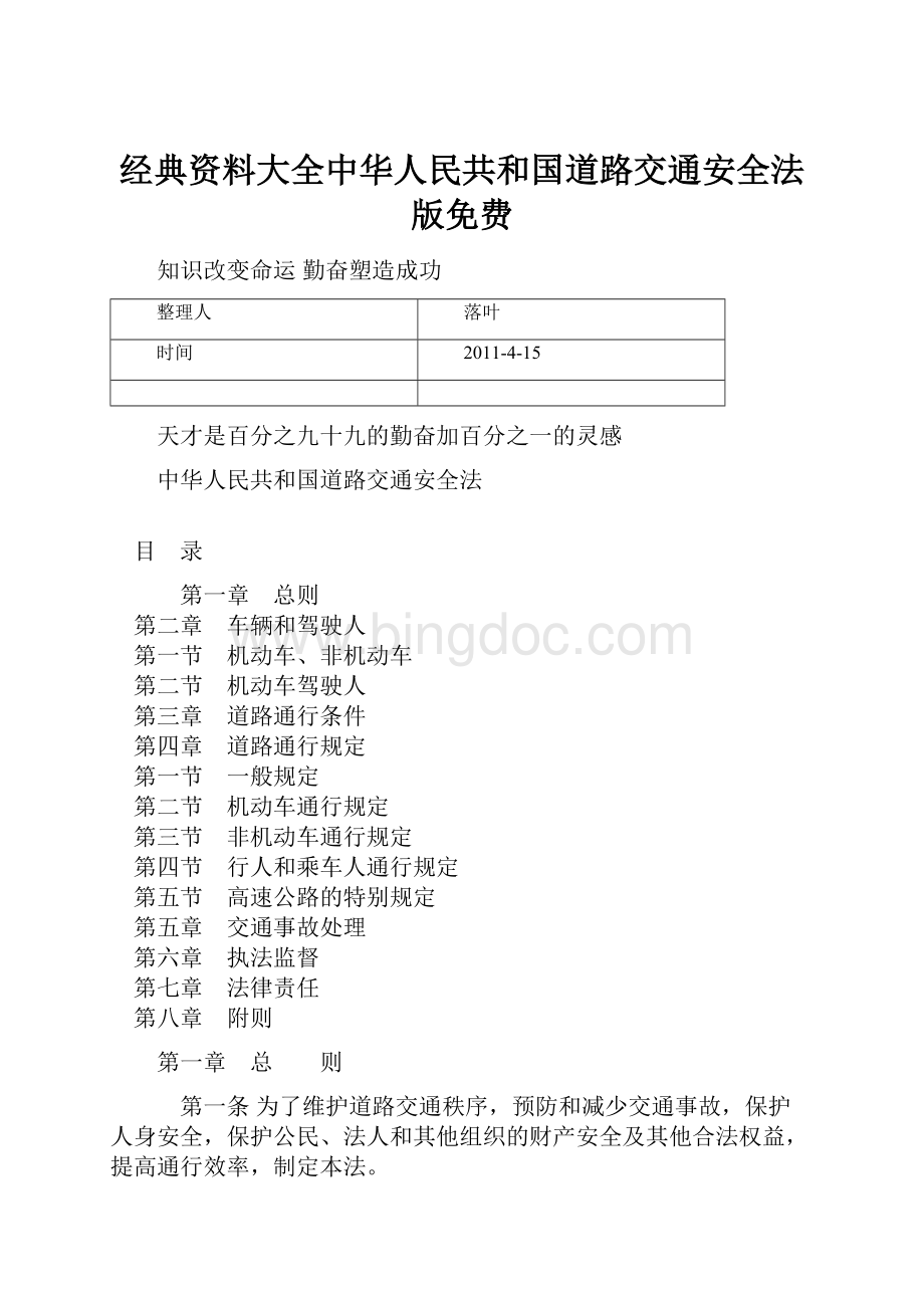 经典资料大全中华人民共和国道路交通安全法版免费.docx_第1页