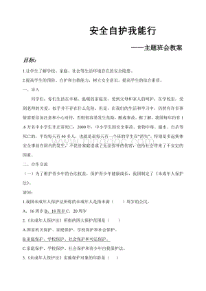 主题班会教案：安全自护我能行Word文档格式.doc