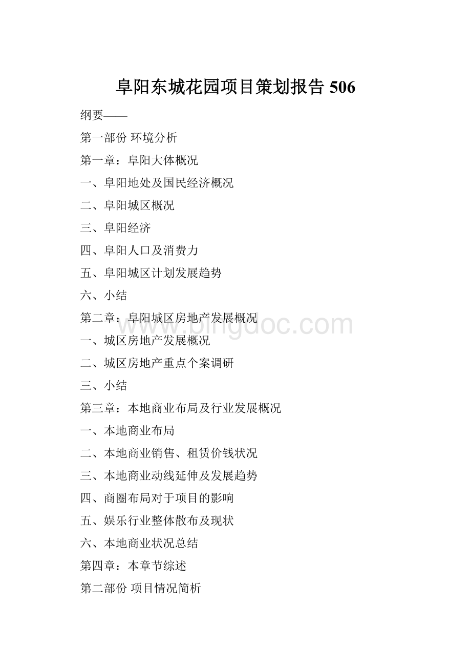 阜阳东城花园项目策划报告506Word文档格式.docx