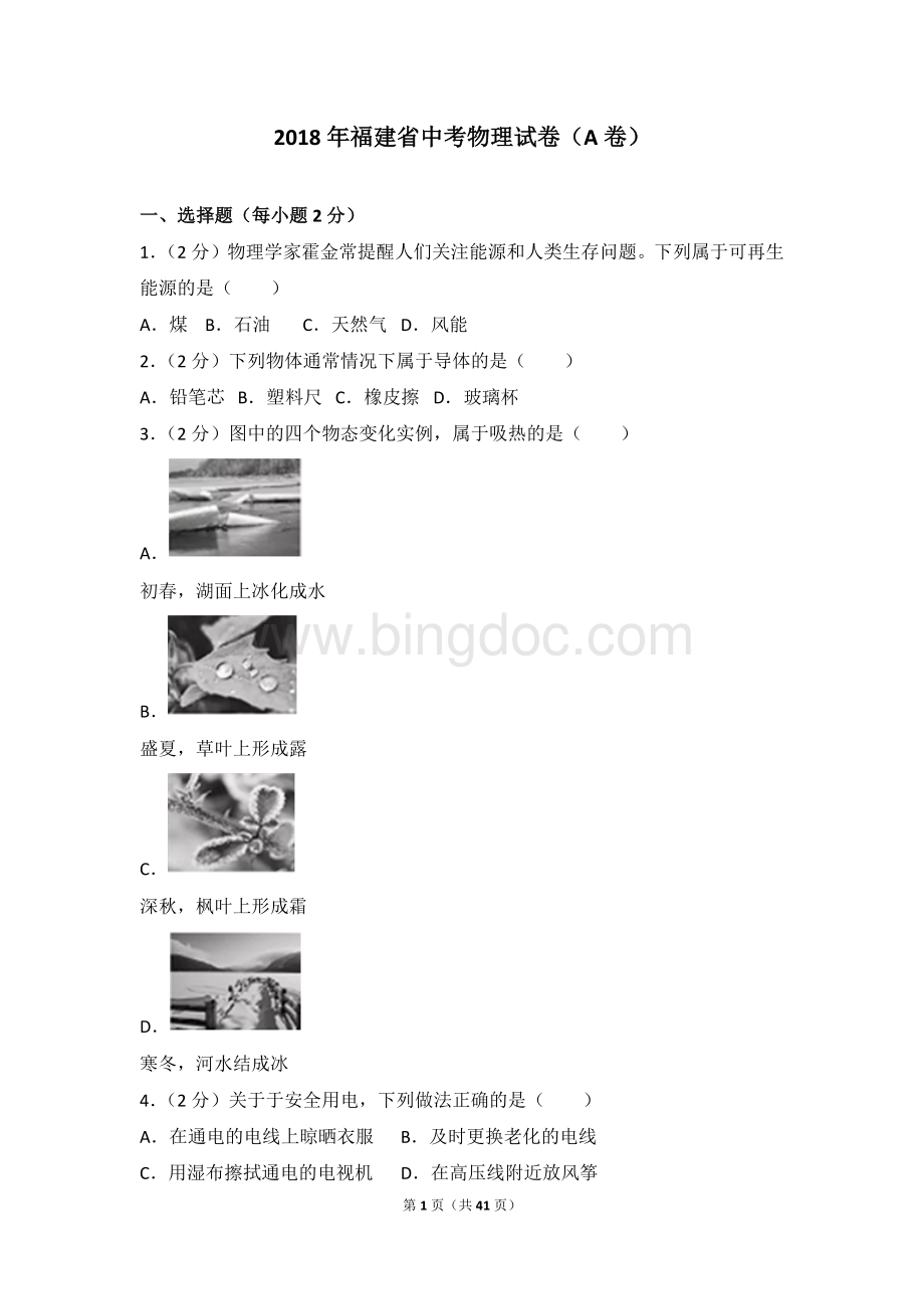 福建省中考物理试卷a卷Word文件下载.docx_第1页