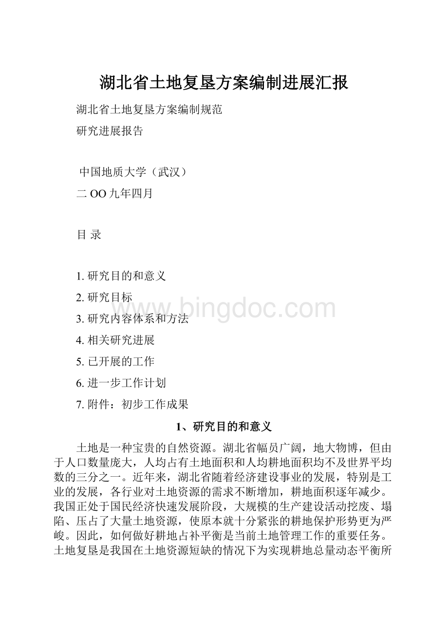 湖北省土地复垦方案编制进展汇报Word文件下载.docx