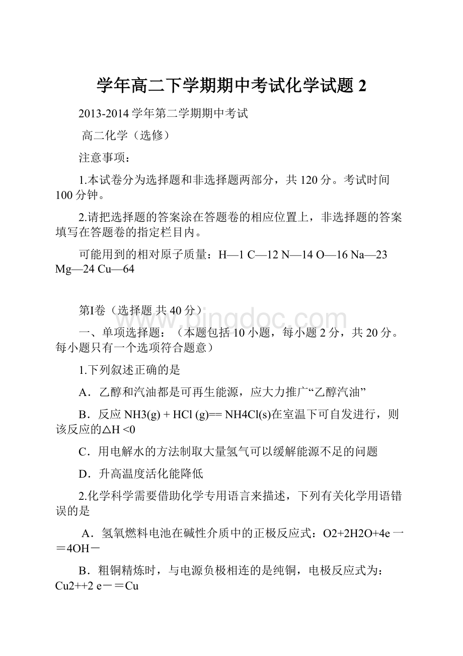 学年高二下学期期中考试化学试题2文档格式.docx_第1页