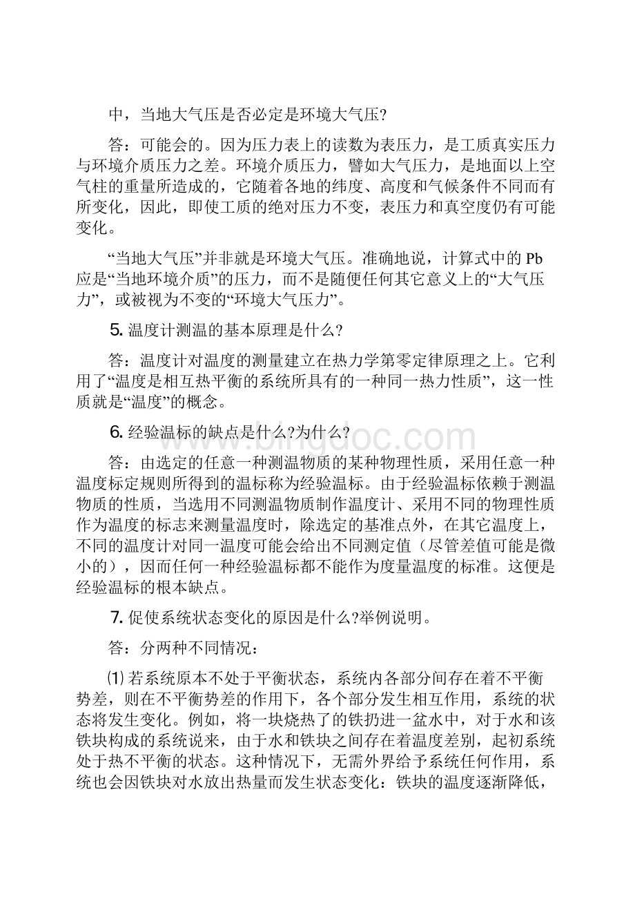 工程热力学课后问题详解Word格式.docx_第2页