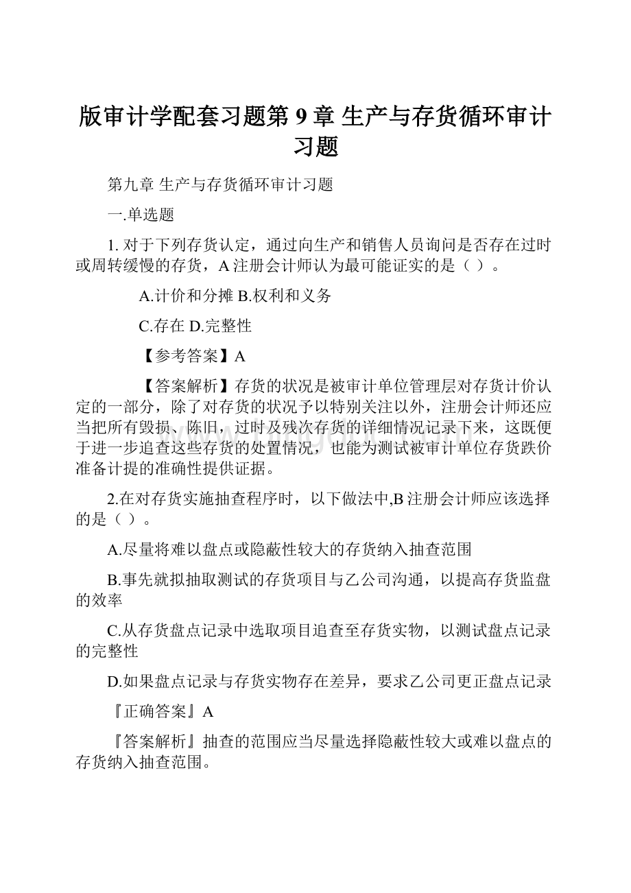 版审计学配套习题第9章 生产与存货循环审计习题Word文档格式.docx_第1页