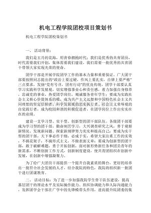 机电工程学院团校项目策划书.docx