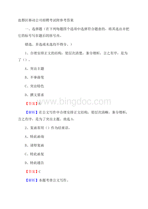 盐都区移动公司招聘考试附参考答案文档格式.docx