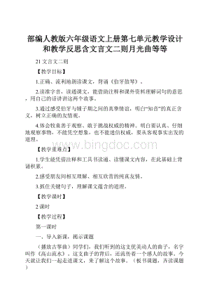 部编人教版六年级语文上册第七单元教学设计和教学反思含文言文二则月光曲等等.docx