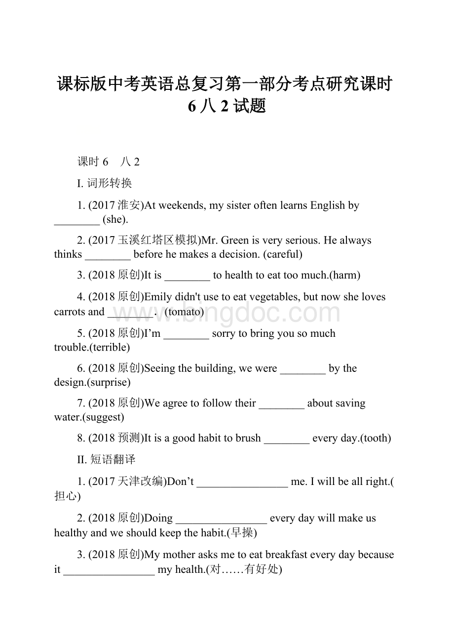 课标版中考英语总复习第一部分考点研究课时6八2试题.docx_第1页