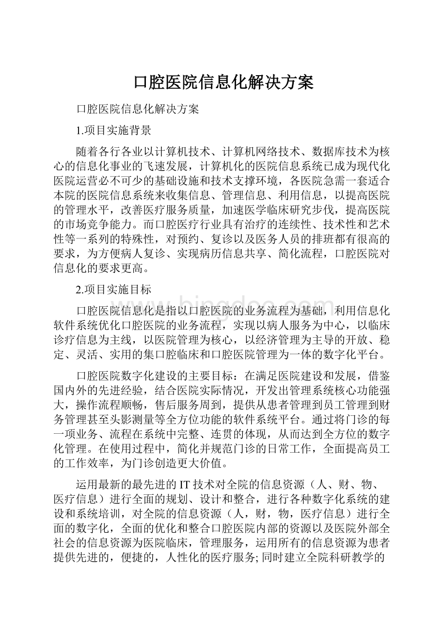 口腔医院信息化解决方案Word格式文档下载.docx_第1页