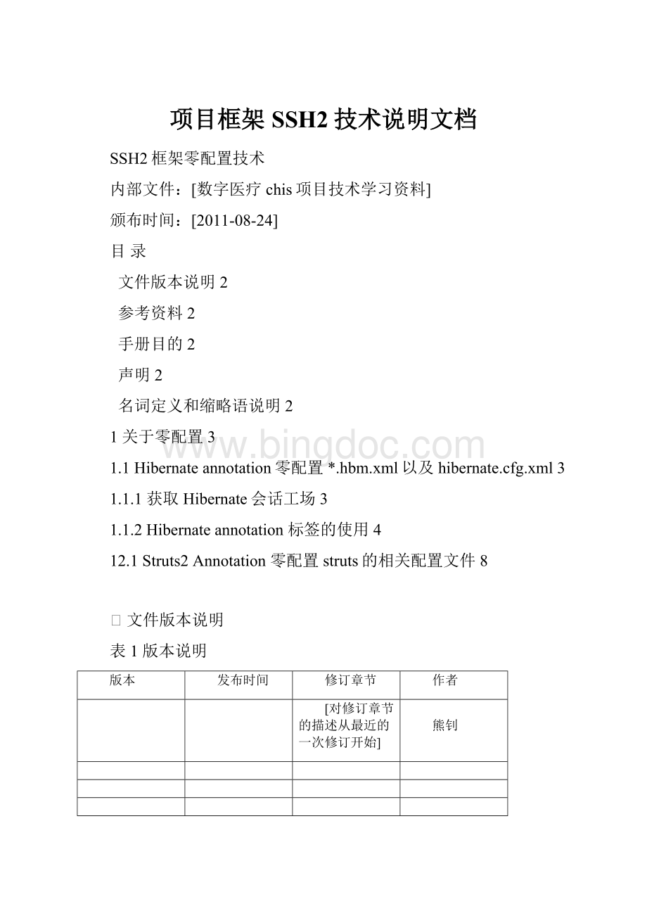 项目框架SSH2技术说明文档.docx_第1页