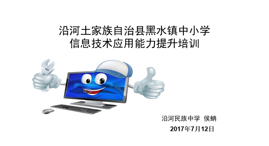 信息技术应用能力骨干教师培训(新).ppt_第1页